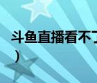 斗魚直播看不了回放嗎（斗魚直播能看重播嗎）