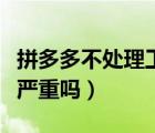 拼多多不處理工單會(huì)怎么樣（拼多多工單處理嚴(yán)重嗎）