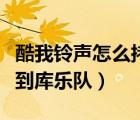 酷我鈴聲怎么拷貝不到庫(kù)樂(lè)隊(duì)（為什么拷貝不到庫(kù)樂(lè)隊(duì)）