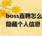 boss直聘怎么隱藏簡歷信息（boss直聘如何隱藏個人信息）