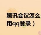 騰訊會議怎么分享到qq（手機騰訊會議怎么用qq登錄）
