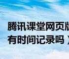騰訊課堂網(wǎng)頁(yè)版可以發(fā)言嗎（騰訊課堂網(wǎng)頁(yè)版有時(shí)間記錄嗎）