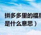 拼多多里的福星什么意思（拼多多福星關(guān)鍵詞是什么意思）