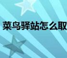 菜鳥驛站怎么取件掃碼（菜鳥驛站怎么取件）