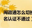閩政通怎么切換身份實(shí)名認(rèn)證（閩政通身份實(shí)名認(rèn)證不通過(guò)）