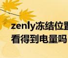 zenly凍結(jié)位置是怎么樣的（zenly凍結(jié)位置看得到電量嗎）