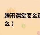 騰訊課堂怎么查看簽到（騰訊課堂沒(méi)簽到能補(bǔ)么）