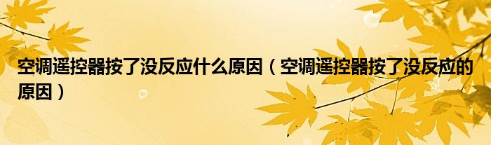 空調(diào)遙控器按了沒反應(yīng)什么原因（空調(diào)遙控器按了沒反應(yīng)的原因）