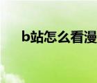 b站怎么看漫畫教程（b站怎么看漫畫）