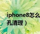 iphone8怎么清理?yè)P(yáng)聲器（iPhone8揚(yáng)聲器孔清理）