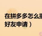 在拼多多怎么撤銷好友申請(qǐng)（拼多多怎么撤銷好友申請(qǐng)）