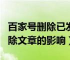 百家號刪除已發(fā)出的文章有影響嗎（百家號刪除文章的影響）