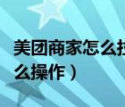 美團商家怎么拉用戶黑名單（美團拉新用戶怎么操作）