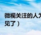 微視關(guān)注的人為什么不見(jiàn)了（微視關(guān)注的人不見(jiàn)了）