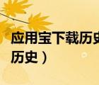 應用寶下載歷史怎么看（應用寶怎么查看下載歷史）