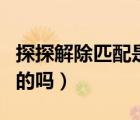 探探解除匹配是怎樣的（探探解除匹配是單向的嗎）