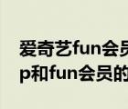 愛奇藝fun會(huì)員在哪里看免費(fèi)漫畫（愛奇藝vip和fun會(huì)員的區(qū)別）