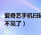 愛奇藝手機掃碼登錄不見了（愛奇藝掃碼登錄不見了）