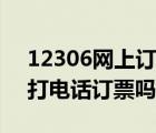 12306網(wǎng)上訂票什么時候恢復（12306可以打電話訂票嗎）