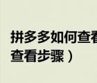 拼多多如何查看幫好友助力（拼多多我的好友查看步驟）