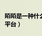陌陌是一種什么樣的平臺（陌陌是個什么樣的平臺）