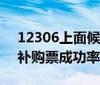 12306上面候補(bǔ)購(gòu)票成功率高嗎（12306候補(bǔ)購(gòu)票成功率）