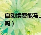 自動續(xù)費能馬上取消嗎（自動續(xù)費能馬上取消嗎）