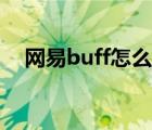 網(wǎng)易buff怎么發(fā)貨（網(wǎng)易buff怎么發(fā)貨）