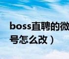 boss直聘的微信號在哪里改（boss直聘微信號怎么改）