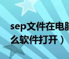 sep文件在電腦上用什么打開（sep文件用什么軟件打開）