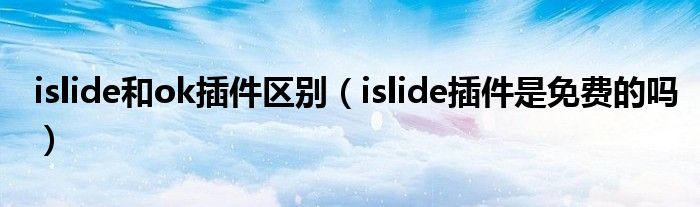 islide和ok插件區(qū)別（islide插件是免費的嗎）