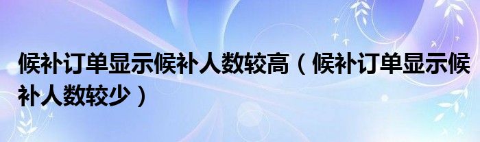 候補(bǔ)訂單顯示候補(bǔ)人數(shù)較高（候補(bǔ)訂單顯示候補(bǔ)人數(shù)較少）