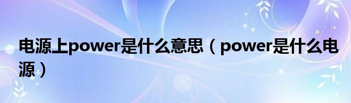 電源上power是什么意思（power是什么電源）