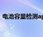 電池容量檢測(cè)app官網(wǎng)（電池容量檢測(cè)app）