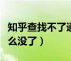 知乎查找不了通訊錄好友（知乎通訊錄好友怎么沒(méi)了）