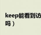 keep能看到訪客記錄（keep能看到訪客記錄嗎）