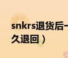snkrs退貨后一般多久退錢（snkrs退貨錢多久退回）