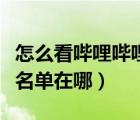 怎么看嗶哩嗶哩黑名單中的名單（嗶哩嗶哩黑名單在哪）