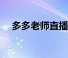 多多老師直播回放（看回放老師知道嗎）