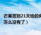 芒果簽到21天給的免費(fèi)會(huì)員在哪里（芒果tv簽到21天領(lǐng)會(huì)員怎么沒有了）