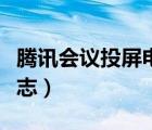 騰訊會(huì)議投屏電視教程（騰訊怎么沒有投屏標(biāo)志）