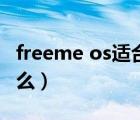 freeme os適合用來做什么（freeme os是什么）