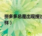 拼多多總是出現(xiàn)搜過的東西（為什么拼多多分享的鏈接不一樣）