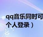 qq音樂(lè)同時(shí)可以幾個(gè)人登錄（qq音樂(lè)可以幾個(gè)人登錄）