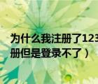 為什么我注冊了12306卻登錄不了（為什么12306顯示已注冊但是登錄不了）