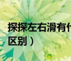 探探左右滑有什么區(qū)別（探探左劃右劃有什么區(qū)別）