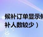 候補(bǔ)訂單顯示候補(bǔ)人數(shù)較高（候補(bǔ)訂單顯示候補(bǔ)人數(shù)較少）