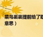 菜鳥裹裹提前給了取件碼會怎么樣（菜鳥裹裹取件碼是什么意思）