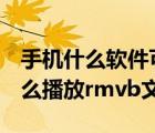 手機(jī)什么軟件可以播放rmvb格式（手機(jī)用什么播放rmvb文件）