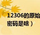 12306的原始消費(fèi)密碼是什么（12306消費(fèi)密碼是啥）